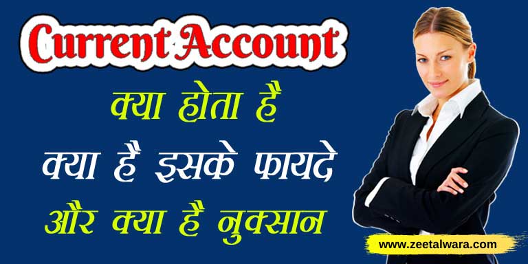 Easy Tutorial (करंट अकाउंट) Current Account Kya Hota Hai 100/100  Zee